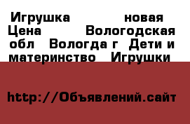 Игрушка Furblings новая › Цена ­ 700 - Вологодская обл., Вологда г. Дети и материнство » Игрушки   
